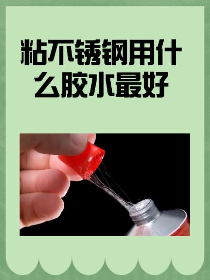 粘不锈钢的强力胶截图