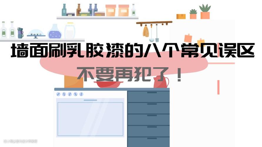 为什么不建议刷乳胶漆截图