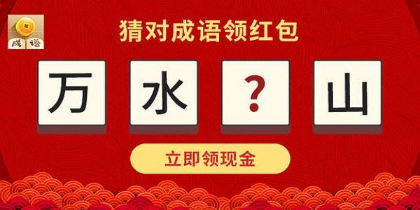 成语天地领红包