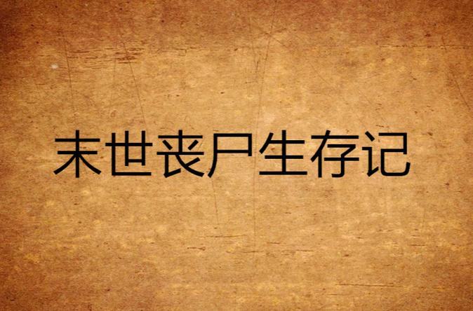 我的世界我是一只僵尸生存游戏截图