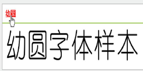 幼圆字体安装包截图
