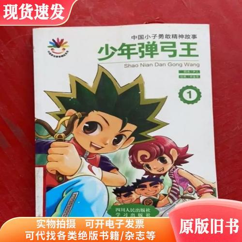 少年弹弓王漫画截图
