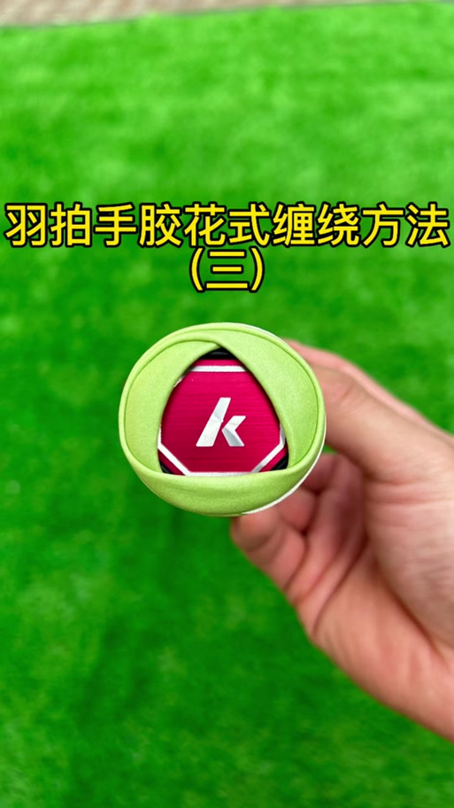 川崎羽毛球拍手胶怎么缠缩略图