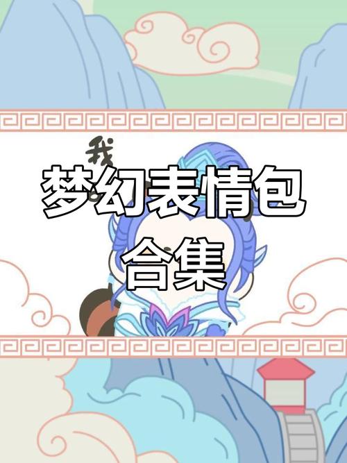 微信梦幻表情包
