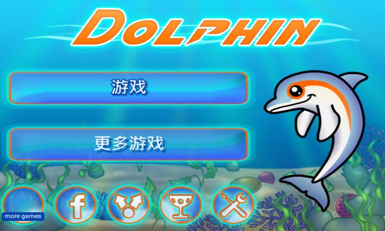红海豚模拟器