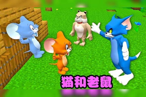 我的世界版猫和老鼠截图
