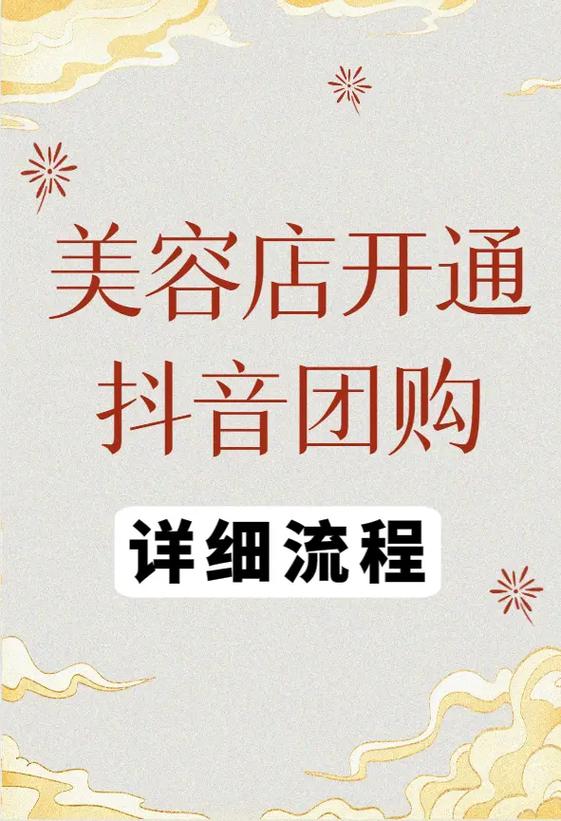 如何开通抖音团购缩略图