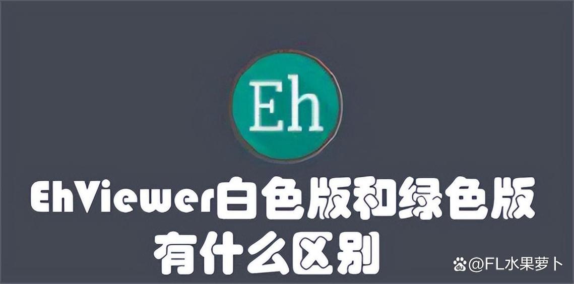 ehviewer白色版最新版本2023