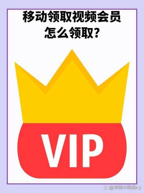 移动送的vip会员怎么领取