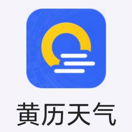 黄历天气官方版app免费缩略图
