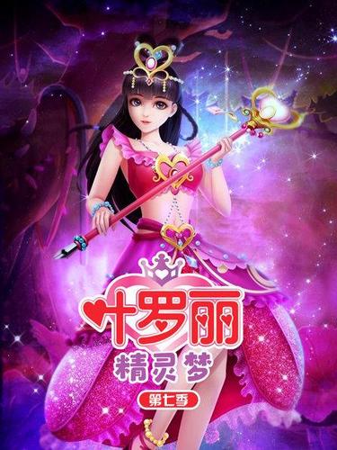 精灵梦叶罗丽出第七季吗