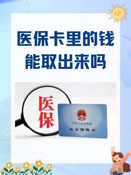 如何把医保卡里的钱提出来