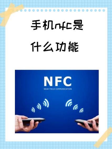 手机的nfc是什么意思缩略图