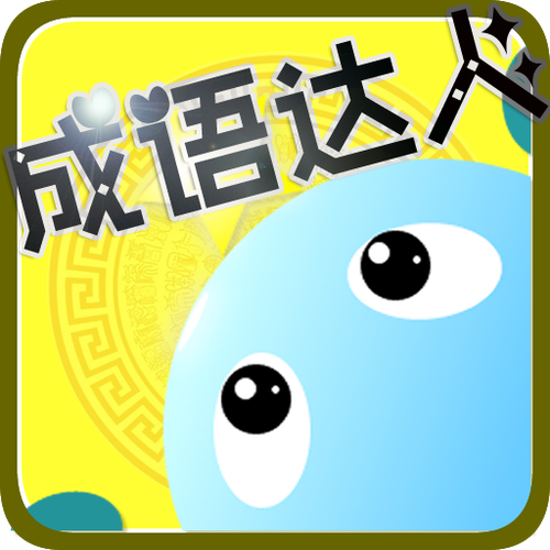 今日头条极速版成语缩略图