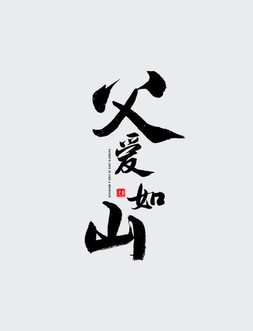 《七绝·父爱如山》截图