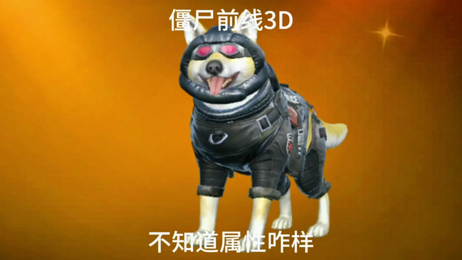 僵尸前线3d宠物排行截图