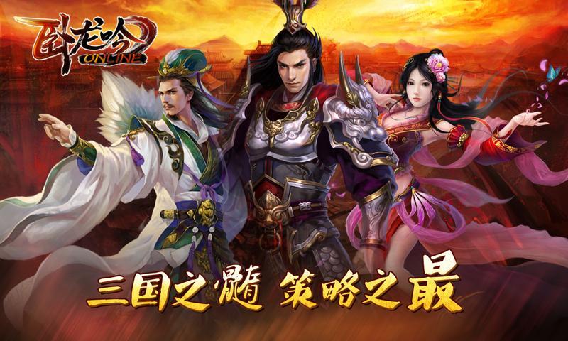 卧龙吟手机版官网截图