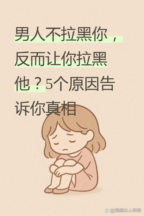 男人拉黑你意味着什么游戏截图