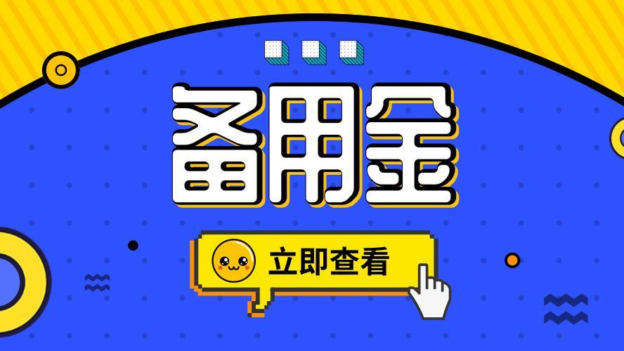 7天备用金缩略图