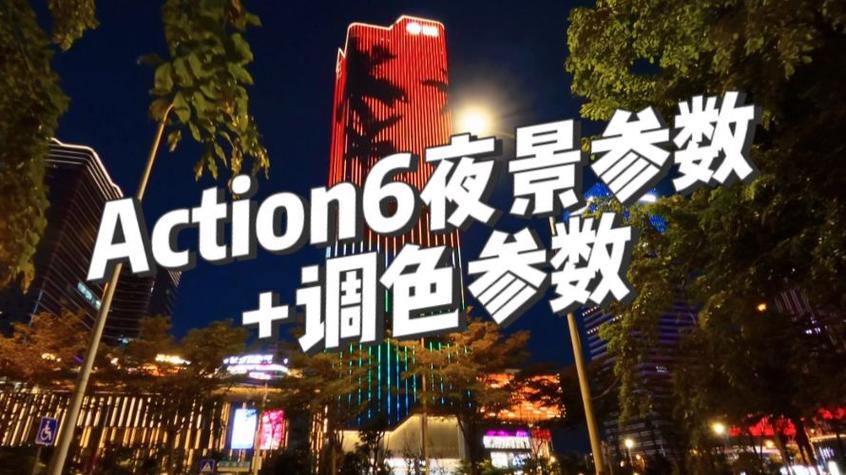 手机拍夜景怎么调参数