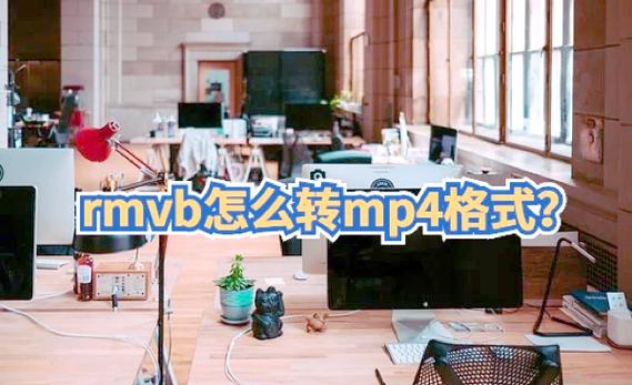 mkv转mp4在线缩略图