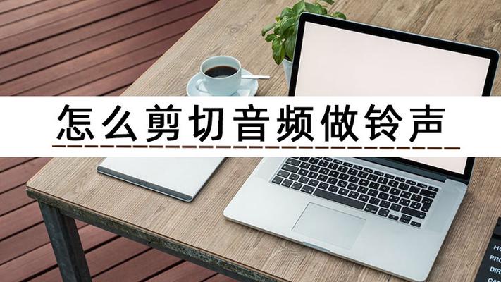 如何截取一段音乐做铃声