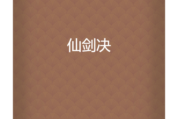仙剑诀修复剑截图
