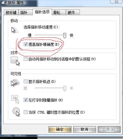 提高指针精确选项取消截图
