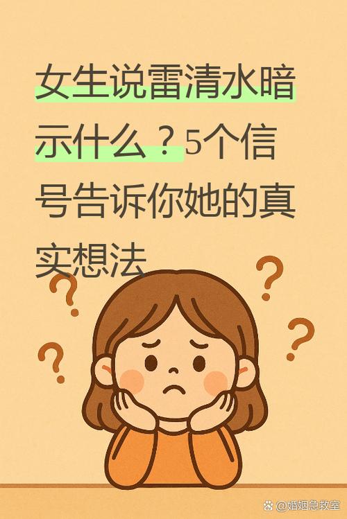 女生说雷你暗示什么