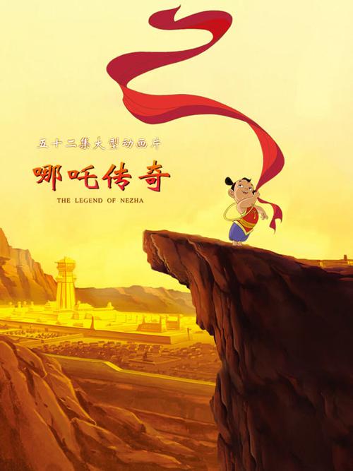 哪吒传奇在线观看完整版
