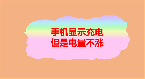 vivo手机显示充电但是电量不涨截图