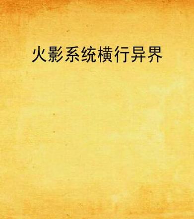 火影系统横行异界截图