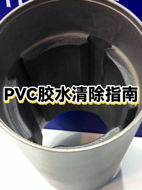 去除pvc胶的方法