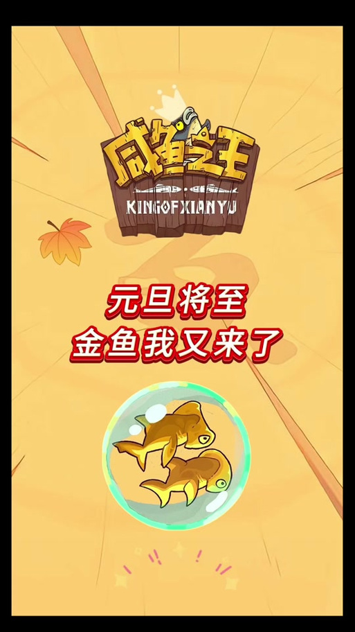 咸鱼之王2026元旦金鱼还有丹心吗截图