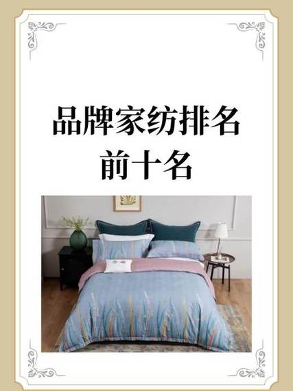 品牌家纺排名前十名