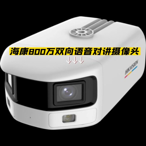 海康摄像头双向语音对讲缩略图