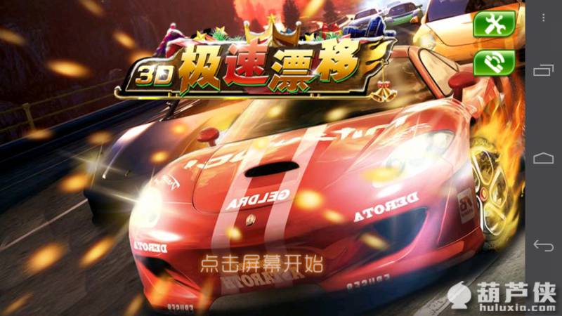 3D飞车漂移游戏缩略图