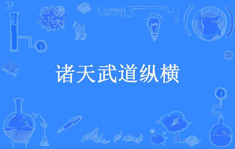 诸天武道纵横