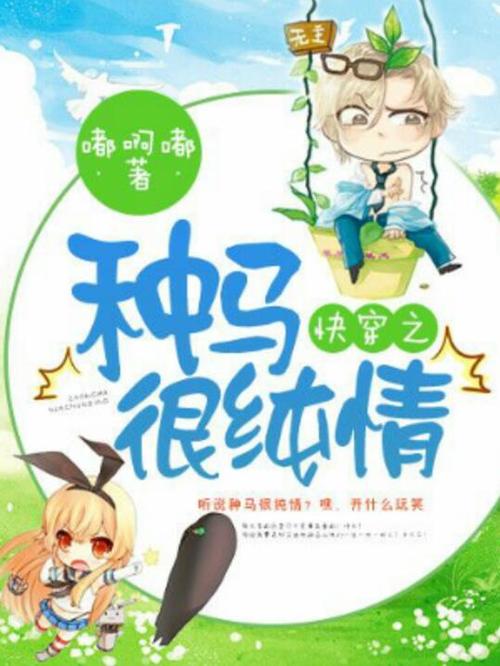 快穿种马精收集系统最新章节缩略图