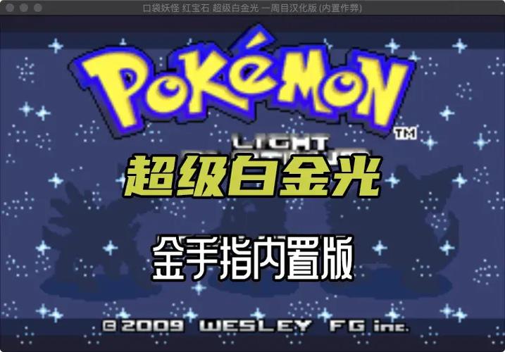 口袋妖怪白金光GBA下载图标