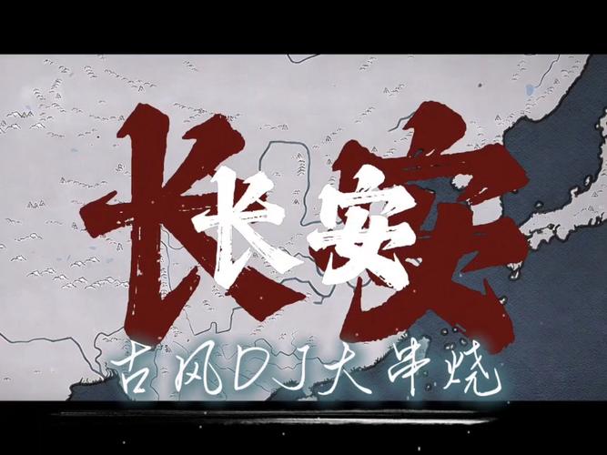 古风DJ大串烧
