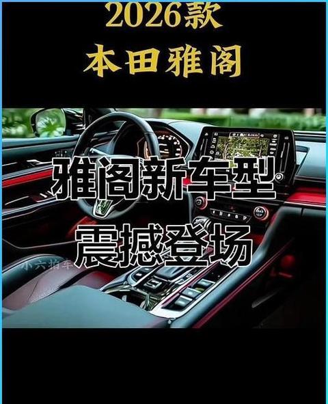 本田雅阁2026新款价格及图片大全缩略图