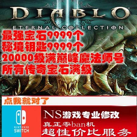 switch暗黑3联网教程