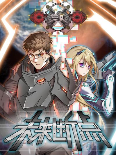 未来断点漫画免费下拉式6漫画缩略图