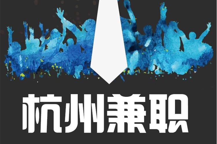 杭州兼职平台排行榜截图