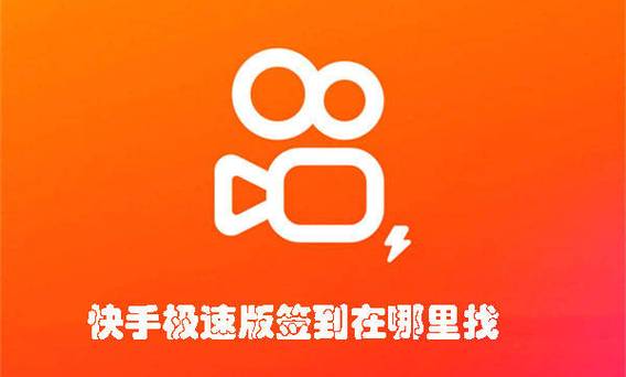 快手极速版签到在哪里找