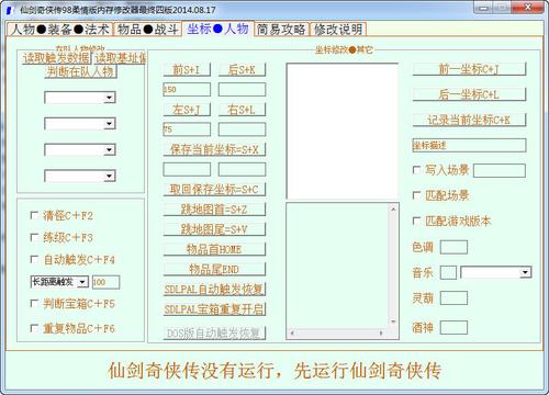 仙剑奇侠传 2 存档编辑器