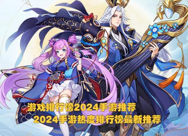 游戏排行榜2024手游推荐