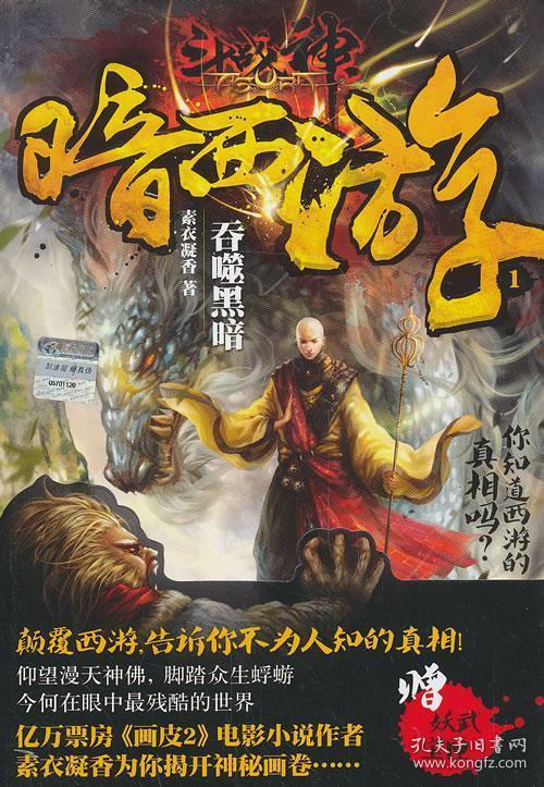 斗战神暗黑西游小说游戏截图