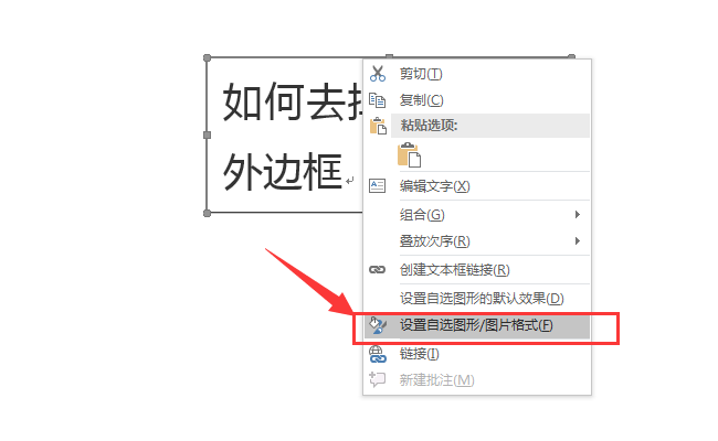 word里文本框边框怎么去掉图标